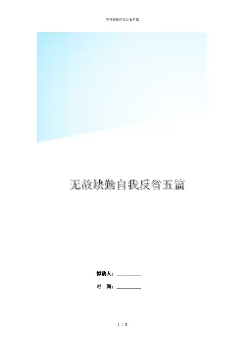 无故缺勤自我反省五篇
