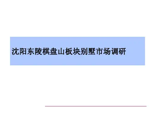 沈阳棋盘山板块别墅市场调研