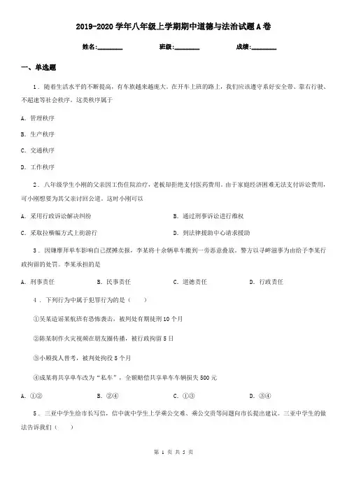 2019-2020学年八年级上学期期中道德与法治试题A卷精版