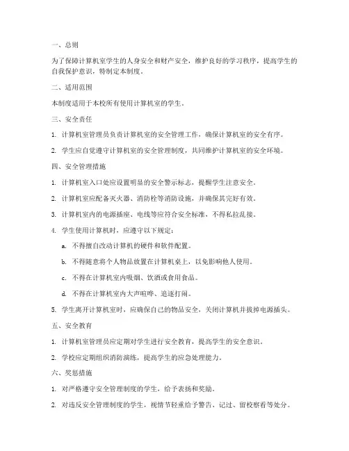 计算机室学生安全管理制度