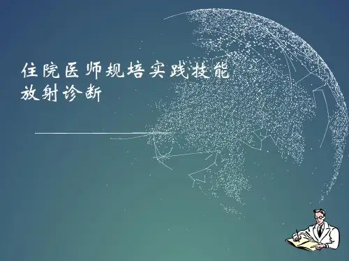 住院医师规培实践技能放射诊断PPT演示课件