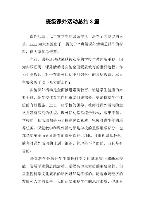 班级课外活动总结3篇