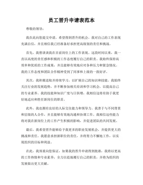 员工晋升申请表范本