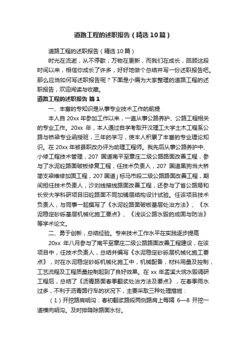 道路工程的述职报告（精选10篇）