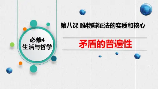 《矛盾的普遍性》课件
