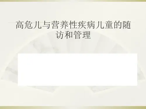 高危儿与营养性疾病儿童的随访和管理参考PPT