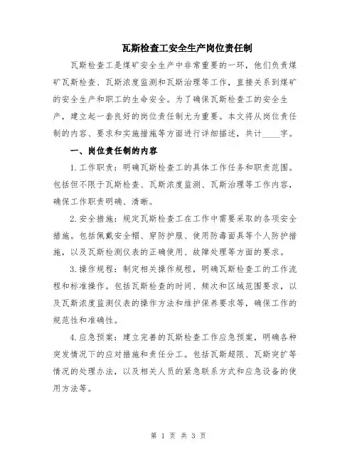 瓦斯检查工安全生产岗位责任制