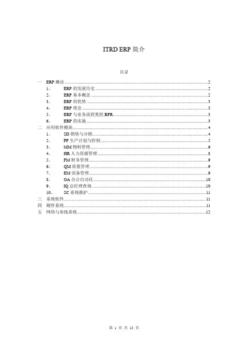 ERP简介(主要介绍ERP各个功能模块简介和软硬件配置)