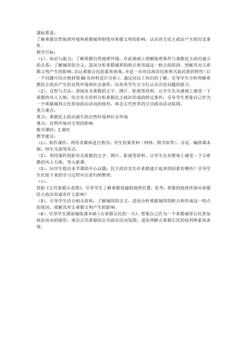 专题六第一节 民主政治的摇篮——古代希腊教案