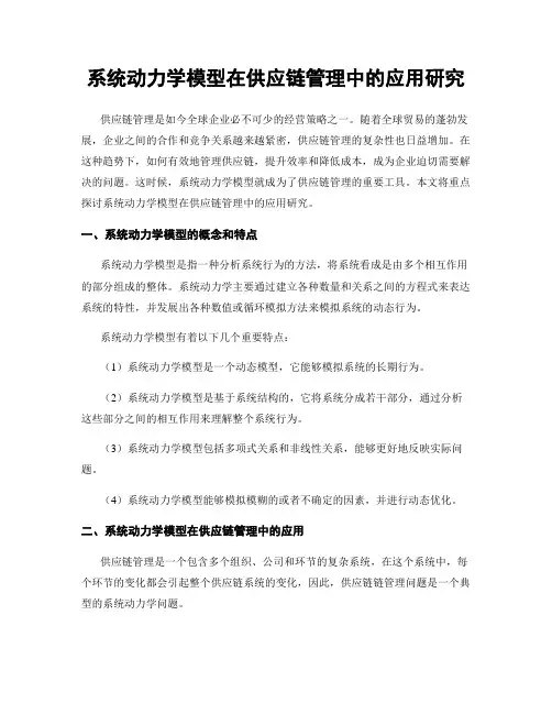 系统动力学模型在供应链管理中的应用研究