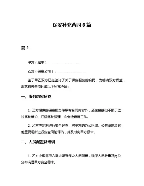 保安补充合同6篇