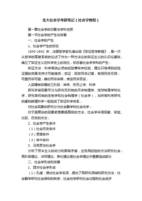北大社会学考研笔记（社会学教程）