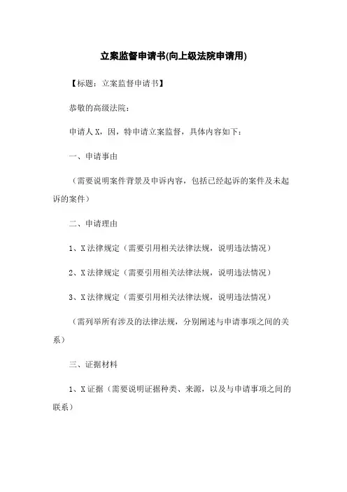 立案监督申请书(向上级法院申请用)