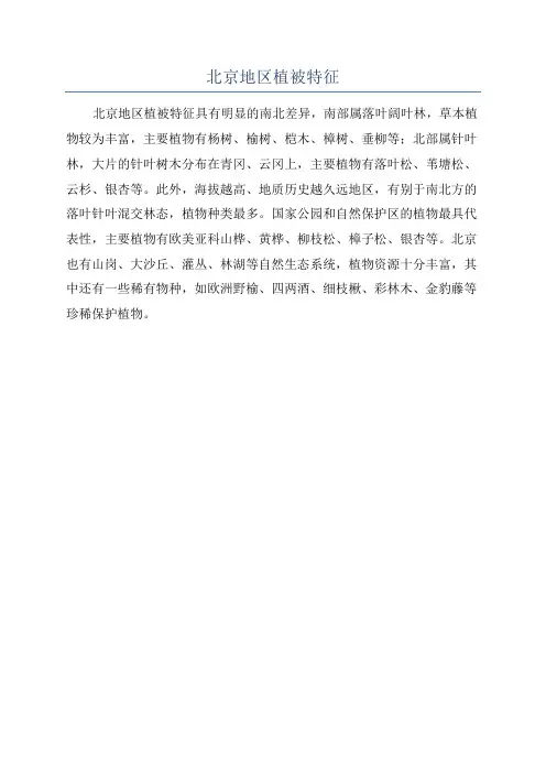 北京地区植被特征