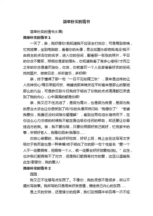 简单朴实的情书（6篇）