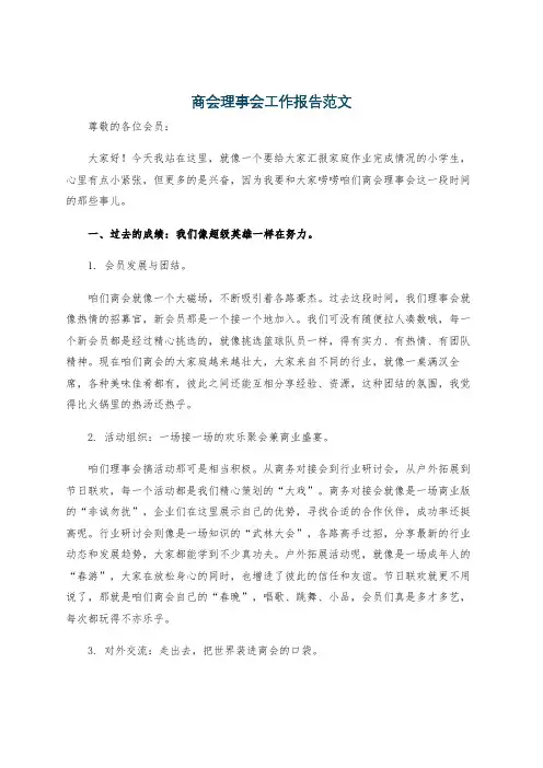 商会理事会工作报告范文