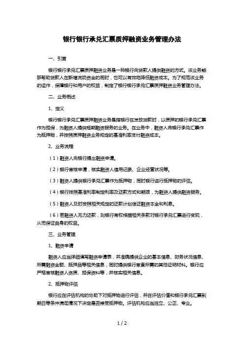 银行银行承兑汇票质押融资业务管理办法