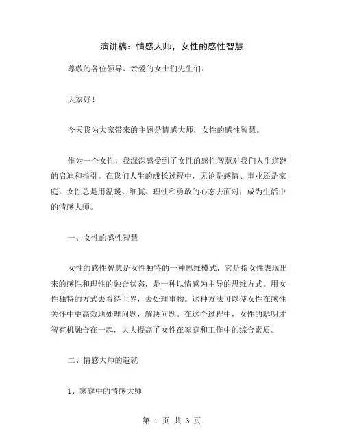 演讲稿：情感大师,女性的感性智慧