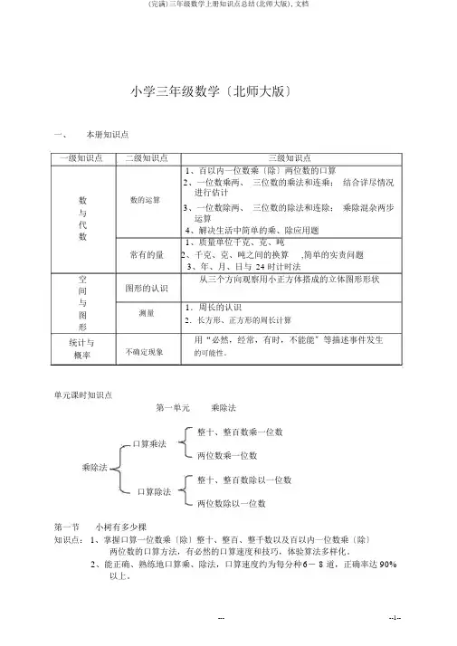(完整)三年级数学上册知识点总结(北师大版),文档