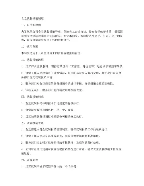 食堂就餐报销制度模板范文
