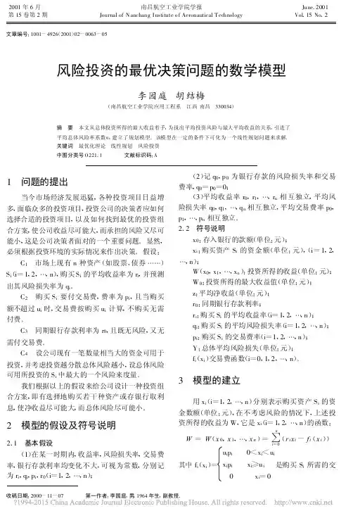 风险投资的最优决策问题的数学模型
