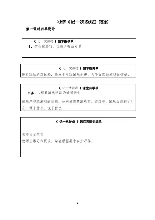 习作《记一次游戏》教案