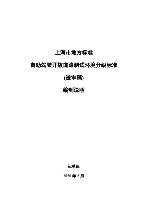 《自动驾驶开放测试道路环境分级标准》编制说明
