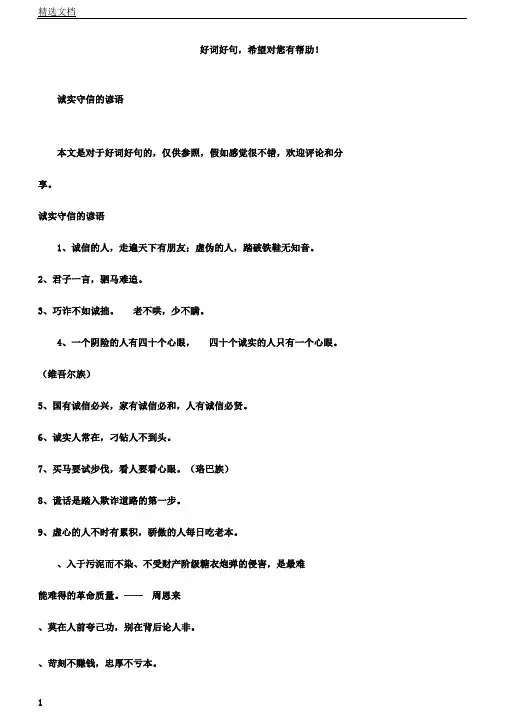 诚实守信的谚语