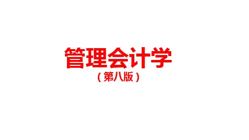 管理会计学(第8版)课件：投资决策