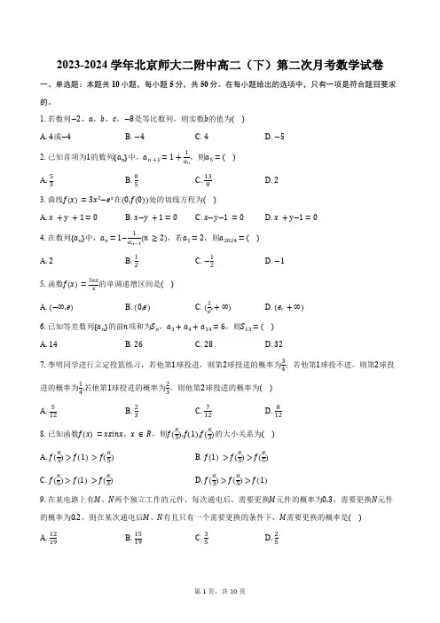 2023-2024学年北京师大二附中高二(下)第二次月考数学试卷(含答案)