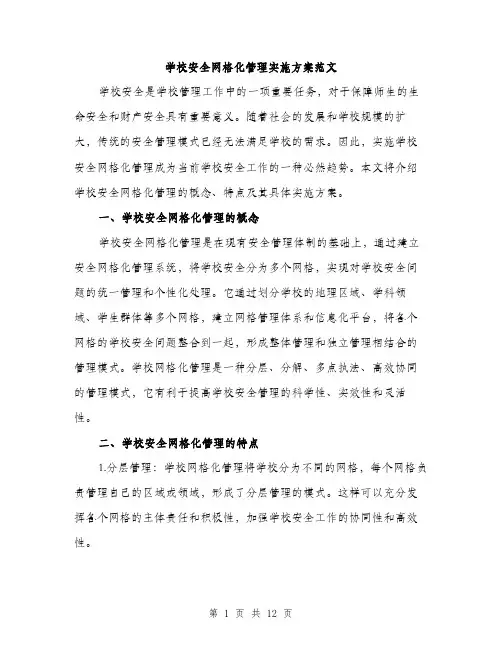 学校安全网格化管理实施方案范文（三篇）