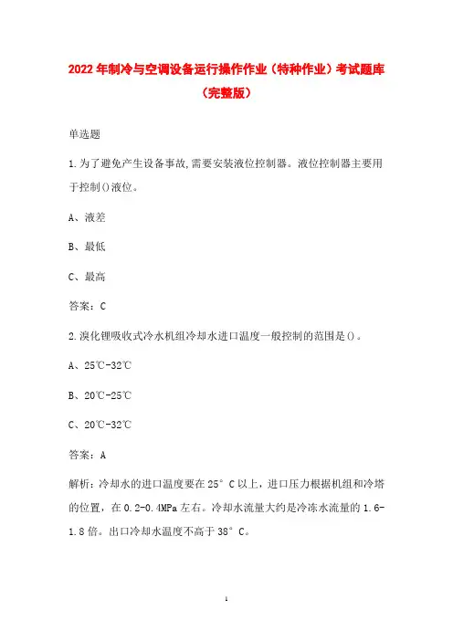 2022年制冷与空调设备运行操作作业(特种作业)考试题库(完整版)