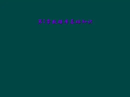 第1章数据库基础知识