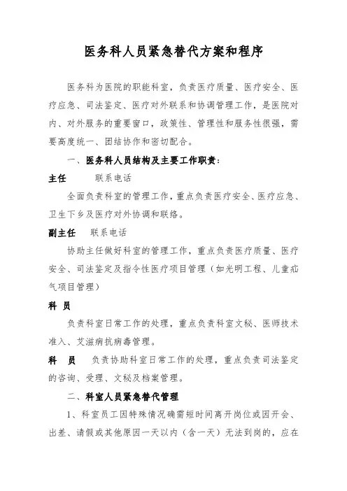 综合医院医务科人员紧急替代方案和程序