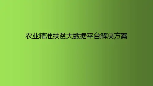 农业精准扶贫大数据平台解决方案