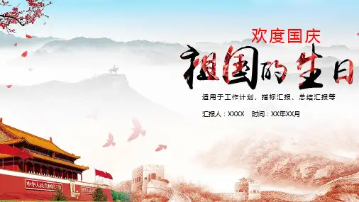 大气唯美商务欢庆祖国生日国庆节PPT