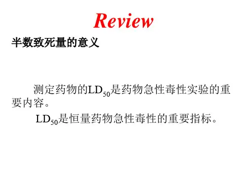实验2  LD50的测定