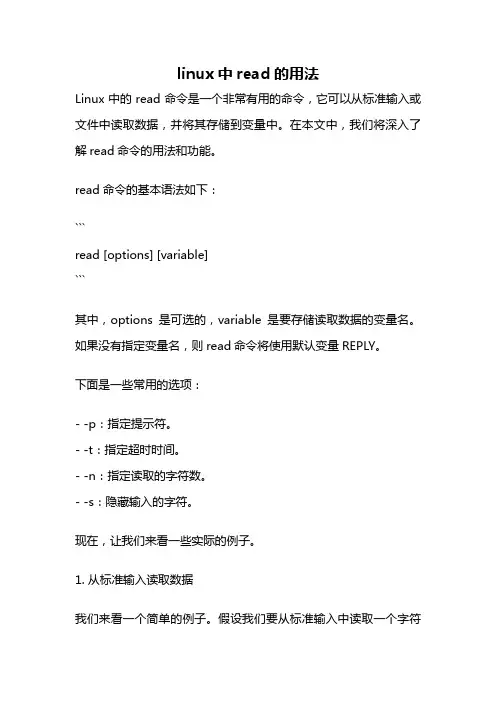 linux中read的用法