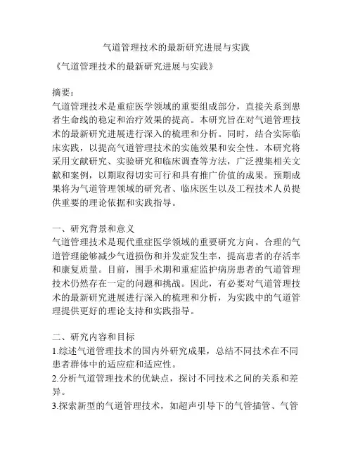 【课题申报】气道管理技术的最新研究进展与实践