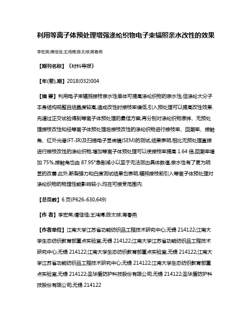 利用等离子体预处理增强涤纶织物电子束辐照亲水改性的效果