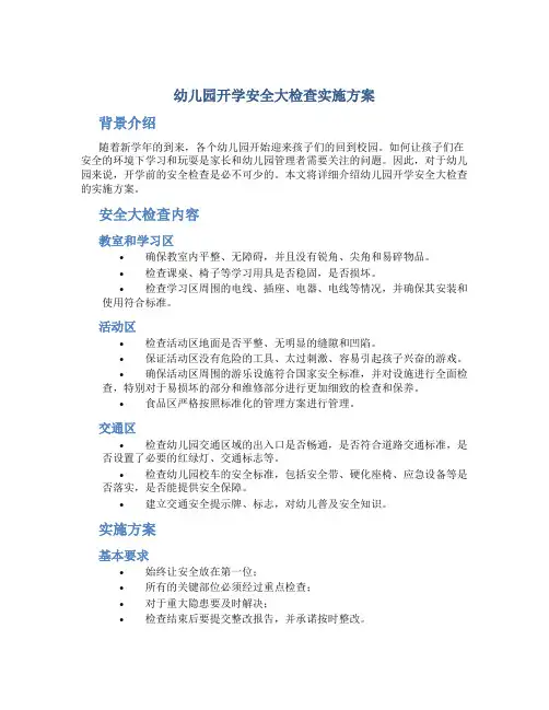 幼儿园开学安全大检查实施方案