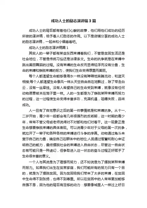 成功人士的励志演讲稿3篇