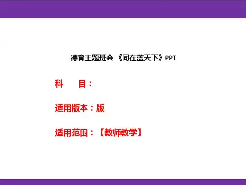 德育主题班会 《同在蓝天下》PPT