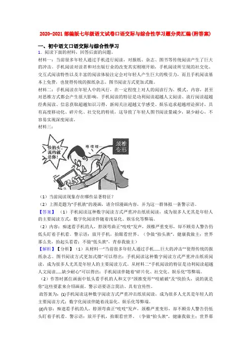 2020-2021部编版七年级语文试卷口语交际与综合性学习题分类汇编(附答案)