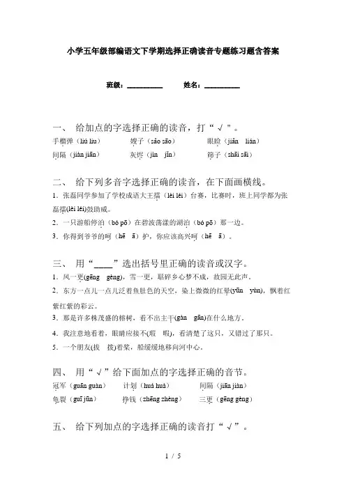 小学五年级部编语文下学期选择正确读音专题练习题含答案