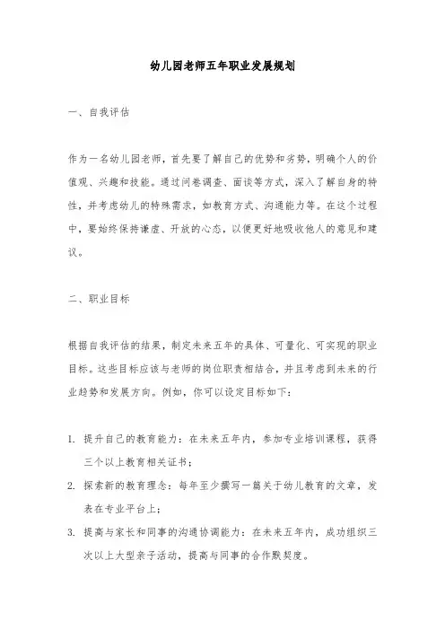 幼儿园老师五年职业发展规划