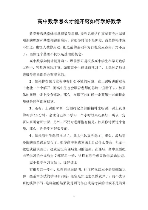 高中数学怎么才能开窍如何学好数学