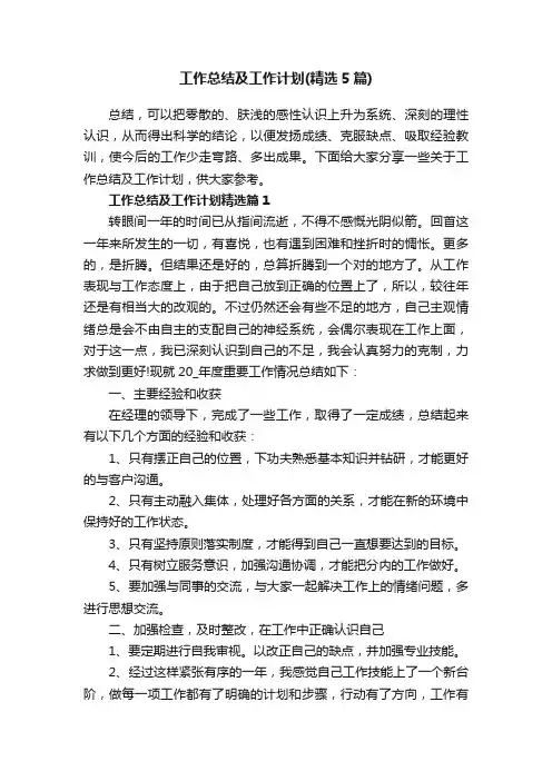 工作总结及工作计划（精选5篇）