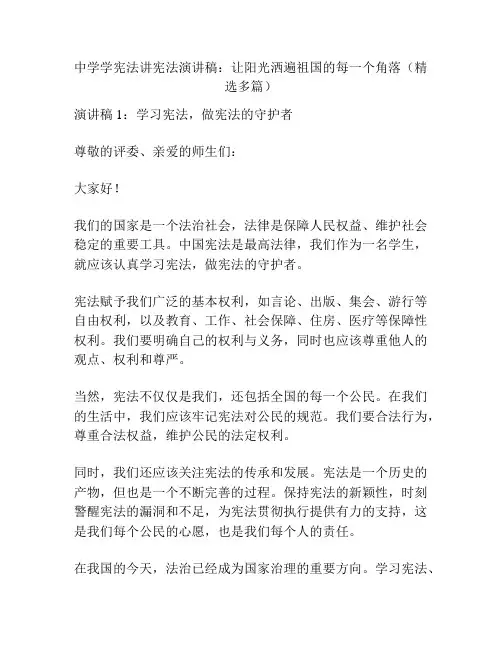 中学学宪法讲宪法演讲稿：让阳光洒遍祖国的每一个角落(精选多篇)