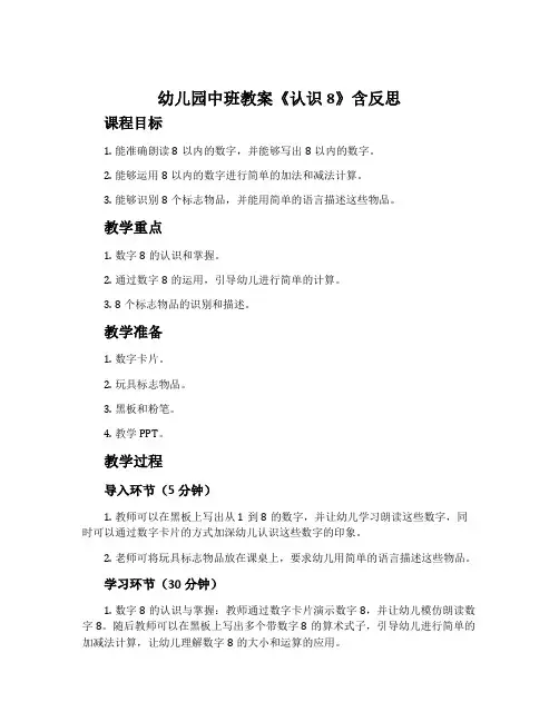 幼儿园中班教案《认识8》含反思
